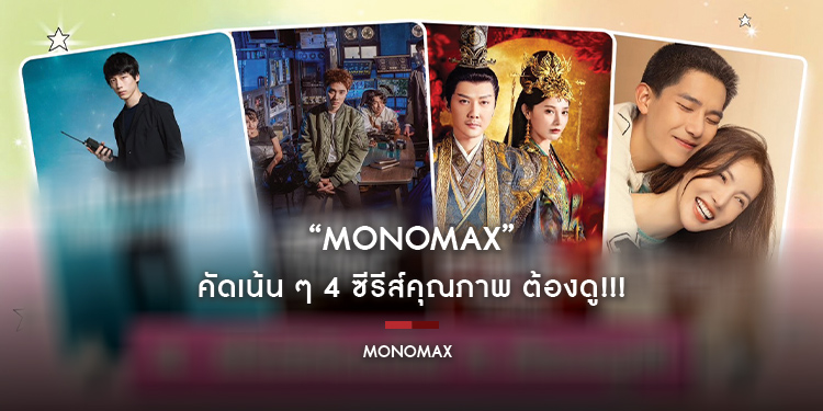 “MONOMAX” คัดเน้น ๆ 4 ซีรีส์คุณภาพ ต้องดู!!!